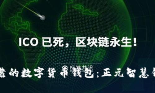 如何选择安全可靠的数字货币钱包：正元智慧钱包的优势与应用