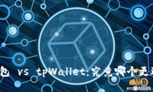 DeFi钱包 vs tpWallet：究竟哪个更适合你？