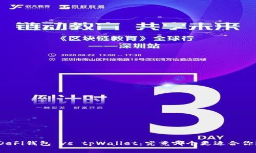 DeFi钱包 vs tpWallet：究竟哪个更适合你？