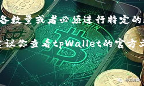 tpWallet是一款流行的数字钱包，用户可以通过它安全地存储和管理各种类型的加密货币。然而，关于tpWallet可以在多少设备上登录这一问题，具体取决于钱包的设计和使用条款。

一般来说，许多数字钱包允许用户在多个设备上访问他们的账户，但可能会有一些限制，比如同时在线的设备数量或者必须进行特定的验证步骤。为了保证账户的安全，某些钱包会采用两步验证，要求用户在新设备登录时进行额外的身份验证。

至于tpWallet，通常你可以在手机、平板和计算机等多种设备上登录，但为了确保信息的准确性和安全性，建议你查看tpWallet的官方文档或支持页面，以获取最新的信息和具体的操作指南。

如果有需要，我可以为你提供更详细的信息或指导。