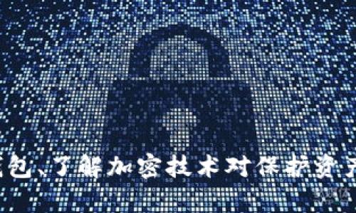 钱包数字加密是指通过加密技术来保护数字钱包中的虚拟资产和敏感信息的一种方法。这种加密技术能够确保只有授权用户可以访问和操作这些资产，防止未经授权的访问和潜在的盗窃行为。

### 钱包数字加密的基本概念

数字钱包，特别是在加密货币领域，是存储和管理数字资产的工具。随着虚拟货币的流行，安全性变得尤为重要。钱包数字加密涉及以下几个方面：

1. **数据加密**：将钱包中的私钥、助记词等敏感信息加密处理，使得即使数据被窃取，未授权的用户也无法读取。

2. **身份验证**：通过多重身份验证（如密码、指纹、面部识别等）来确保只有合法用户能够访问钱包。

3. **交易安全**：在发送和接收数字资产时，使用加密签名来验证交易的完整性和真实性，避免中间人攻击。

### 钱包数字加密的重要性

1. **保护资产安全**：加密技术可以防止钱包被黑客攻击，保护用户的资产不被盗窃。想象一下，如果你的数字资产在一瞬间就被转走，那将是多么可怕的事情。

2. **增强用户信心**：用户在使用加密钱包时，了解到其信息和资产是安全的，能够提升对数字货币的使用信心。

3. **合规性**：在某些国家和地区，数字资产的管理受到法律法规的监管，使用端到端加密有助于满足当地的合规要求。

### 钱包数字加密的工作原理

钱包数字加密通常基于密码学的原理。以下是一些常见的加密技术：

1. **对称加密**：使用相同的密钥进行加密和解密。虽然速度较快，但密钥管理较为复杂。

2. **非对称加密**：使用一对公钥和私钥进行加密和解密，公钥用于加密，私钥则用于解密。这样即使公钥被公开，私钥依然能够保护信息的安全。

3. **哈希函数**：哈希算法将数据映射为固定长度的哈希值，常用于数据完整性验证。即使对原始数据进行微小修改，生成的哈希值也会发生剧烈变化，从而可用于检测数据篡改。

### 个人经历与观点

我还记得第一次尝试使用数字钱包时的心情，既兴奋又忐忑。那时我对加密货币的理解有限，尤其是数字钱包的安全性让我倍感担忧。随后，我开始研究关于钱包加密的各种资料，并意识到加密技术在保护我的资产安全方面的重要性。

有一次，我的朋友在使用某个不太知名的钱包时，因为没有启用双重身份验证，结果导致其资产被盗。那时我才深刻体会到安全性的重要性，并开始每次使用钱包前都要仔细检查其安全设置。

### 如何选择安全的数字钱包

选择一个安全的数字钱包是保护资产的关键。以下是一些建议：

1. **选择知名度高的钱包**：这些钱包一般经过大量用户验证，安全性较高。

2. **查看用户评价**：在选择钱包前，可以查阅其他用户的使用体验，提高选择的准确性。

3. **确保有良好的客户支持**：如果出现问题，及时的客户支持能够帮助你解决困扰。

4. **定期更新安全设置**：保持对钱包的监控，及时更新密码和安全设置。

### 小结

钱包数字加密是一种保护数字资产安全的重要技术手段。通过对敏感信息进行加密处理，可以有效防止资产盗窃和信息泄露。选择安全的钱包、了解加密技术对保护资产的重要性，都是每一个数字货币用户需要掌握的基本知识。希望我的分享能够帮助你更好地理解这个概念，并在数字资产管理中更加安全。