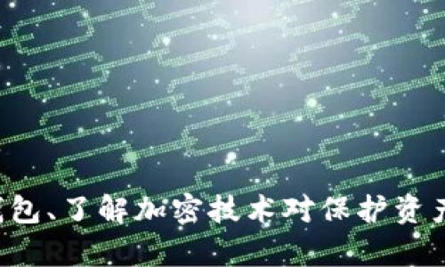钱包数字加密是指通过加密技术来保护数字钱包中的虚拟资产和敏感信息的一种方法。这种加密技术能够确保只有授权用户可以访问和操作这些资产，防止未经授权的访问和潜在的盗窃行为。

### 钱包数字加密的基本概念

数字钱包，特别是在加密货币领域，是存储和管理数字资产的工具。随着虚拟货币的流行，安全性变得尤为重要。钱包数字加密涉及以下几个方面：

1. **数据加密**：将钱包中的私钥、助记词等敏感信息加密处理，使得即使数据被窃取，未授权的用户也无法读取。

2. **身份验证**：通过多重身份验证（如密码、指纹、面部识别等）来确保只有合法用户能够访问钱包。

3. **交易安全**：在发送和接收数字资产时，使用加密签名来验证交易的完整性和真实性，避免中间人攻击。

### 钱包数字加密的重要性

1. **保护资产安全**：加密技术可以防止钱包被黑客攻击，保护用户的资产不被盗窃。想象一下，如果你的数字资产在一瞬间就被转走，那将是多么可怕的事情。

2. **增强用户信心**：用户在使用加密钱包时，了解到其信息和资产是安全的，能够提升对数字货币的使用信心。

3. **合规性**：在某些国家和地区，数字资产的管理受到法律法规的监管，使用端到端加密有助于满足当地的合规要求。

### 钱包数字加密的工作原理

钱包数字加密通常基于密码学的原理。以下是一些常见的加密技术：

1. **对称加密**：使用相同的密钥进行加密和解密。虽然速度较快，但密钥管理较为复杂。

2. **非对称加密**：使用一对公钥和私钥进行加密和解密，公钥用于加密，私钥则用于解密。这样即使公钥被公开，私钥依然能够保护信息的安全。

3. **哈希函数**：哈希算法将数据映射为固定长度的哈希值，常用于数据完整性验证。即使对原始数据进行微小修改，生成的哈希值也会发生剧烈变化，从而可用于检测数据篡改。

### 个人经历与观点

我还记得第一次尝试使用数字钱包时的心情，既兴奋又忐忑。那时我对加密货币的理解有限，尤其是数字钱包的安全性让我倍感担忧。随后，我开始研究关于钱包加密的各种资料，并意识到加密技术在保护我的资产安全方面的重要性。

有一次，我的朋友在使用某个不太知名的钱包时，因为没有启用双重身份验证，结果导致其资产被盗。那时我才深刻体会到安全性的重要性，并开始每次使用钱包前都要仔细检查其安全设置。

### 如何选择安全的数字钱包

选择一个安全的数字钱包是保护资产的关键。以下是一些建议：

1. **选择知名度高的钱包**：这些钱包一般经过大量用户验证，安全性较高。

2. **查看用户评价**：在选择钱包前，可以查阅其他用户的使用体验，提高选择的准确性。

3. **确保有良好的客户支持**：如果出现问题，及时的客户支持能够帮助你解决困扰。

4. **定期更新安全设置**：保持对钱包的监控，及时更新密码和安全设置。

### 小结

钱包数字加密是一种保护数字资产安全的重要技术手段。通过对敏感信息进行加密处理，可以有效防止资产盗窃和信息泄露。选择安全的钱包、了解加密技术对保护资产的重要性，都是每一个数字货币用户需要掌握的基本知识。希望我的分享能够帮助你更好地理解这个概念，并在数字资产管理中更加安全。