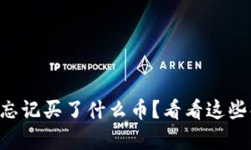 tpWallet忘记买了什么币？看看这些解决方案！