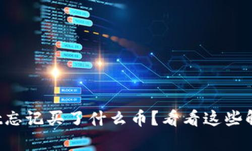 tpWallet忘记买了什么币？看看这些解决方案！