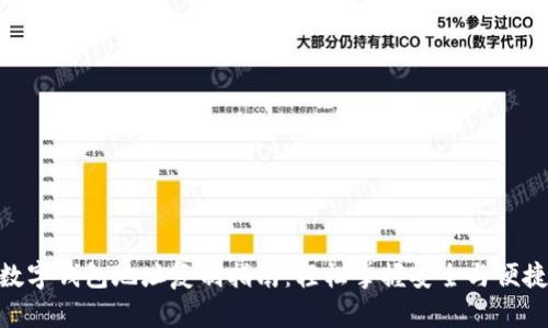 数字钱包地址复制指南：轻松掌握安全与便捷