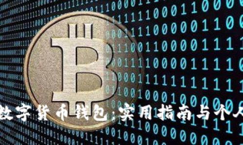 如何预约数字货币钱包：实用指南与个人经验分享