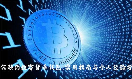 如何预约数字货币钱包：实用指南与个人经验分享