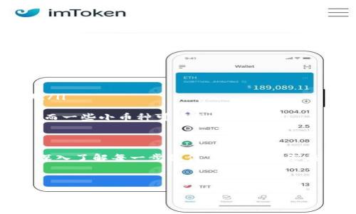   如何使用tpWallet收取ATC：用户指南与窍门 / 
 guanjianci tpWallet, ATC, 数字钱包, 加密货币 /guanjianci 

引言：数字钱包的崛起
随着科技飞速发展，数字钱包已经成为加密货币世界中不可或缺的一部分。越来越多的人开始探索如何利用这些工具进行交易、储存资产……那么，tpWallet作为一个新兴的数字钱包，它是如何帮助用户收取ATC（一个特定的加密货币）呢？本文将为您详细解析这一过程，帮助您轻松上手。

tpWallet是何方神圣？
tpWallet不仅仅是一个普通的钱包。它结合了用户友好的界面和强大的功能，极大地方便了用户的日常交易——这样的设计使得无论是新手还是资深投资者，都能快速适应并开始使用。在这里，用户可以集中管理自己的各种加密货币，包括比特币、以太坊，还有我们今天要重点介绍的ATC。

ATC：值得关注的加密货币
ATC（特定的加密货币）在市场上的表现让不少投资者眼前一亮。其独特的代币经济学设计，加上积极的开发社区，使得ATC的未来充满希望。然而，您是否知道如何有效地收取和管理它呢？

注册与设置tpWallet
第一步，让我们来看看如何注册一个tpWallet账户。简单易懂的注册流程可以快速引导您入门。
ul
    listrong下载应用程序：/strong从官方渠道下载tpWallet应用。这一步很重要，确保您下载的是最新版，以获取最新的功能和安全性。/li
    listrong创建账户：/strong填写相关信息，创建一个安全的账户。记住——设置复杂的密码非常关键，以保护您的资产。/li
    listrong启用二次验证：/strong为账户增加一份安全保障。二次验证是确保您资产安全的必要措施……不容忽视。/li
/ul

如何收取ATC：操作步骤揭秘
现在我们进入了最重要的部分——如何通过tpWallet收取ATC。其实，这个过程并不复杂，分为如下几个步骤：
ul
    listrong获取您的收款地址：/strong在tpWallet中，打开ATC资金管理页，您会看到一个地址。这是您收取ATC的专属地址……务必保管好。/li
    listrong分享您的地址：/strong将这个地址分享给发送方。可以通过复制粘贴的方式……也可以通过二维码分享，这样更方便。/li
    listrong确认交易：/strong当对方向您发送ATC后，您可以在tpWallet中查看交易记录。不久，您将看到您的账户余额增加……这个过程需要一定的时间，具体取决于网络繁忙程度。/li
/ul

注意事项：确保交易安全
在数字货币的世界里，安全性始终是第一位的。这里有几点建议，希望能为您提供帮助：
ul
    listrong保持软件更新：/strong及时更新tpWallet应用，确保获得最新的安全修复和功能。/li
    listrong保存恢复助记词：/strong在创建账户时，您会获得一组助记词，务必将其保存在安全的地方。这是您恢复账户的唯一途径……不可小觑。/li
    listrong谨防网络钓鱼：/strong不要轻易点击不明链接或提供个人信息，保持警惕。这是保护自己投资的重要一环……切记！/li
/ul

常见问题解答
很多用户在使用tpWallet的过程中，会遇到一些常见的问题。接下来，我们汇总了一些大家常问的问题：
ul
    listrongtpWallet支持哪些加密货币？/strongbrtpWallet不仅支持ATC，还有其他多种主流加密货币，包括比特币、以太坊等。您可以在钱包中轻松切换。/li
    listrong如何查看交易记录？/strongbr在tpWallet的主界面中，点击“交易记录”就能查看所有的交易明细，包括时间、金额等。/li
    listrongATC的转账手续费如何？/strongbr每笔交易会有一定的手续费，这取决于网络状况。一般来说，比特币、以太坊等主流币种的转账费用相对较高，而一些小币种可能会低一些。/li
/ul

结语：数字资产管理的未来
随着越来越多的人进入加密货币领域，如何高效管理和收取资产显得尤为重要。tpWallet为用户提供了一个便捷、安全的方式来处理ATC和其他数字资产。而深入了解每一步操作，不仅能让您在交易中游刃有余，更能为您的数字投资之路添砖加瓦。\n这……真的很容易，对吧？只要掌握了关键的操作与注意事项，您就能自信地在这个新兴市场中闯荡！

希望本文对您有所帮助，开启您的加密货币收取之旅！

如果需要进一步的信息或帮助，欢迎随时咨询！