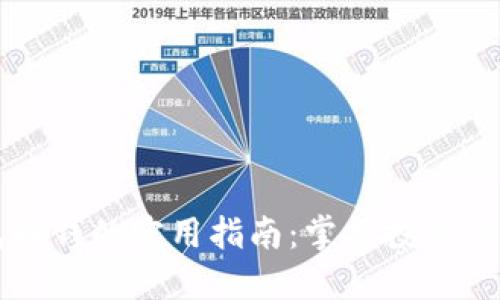 区块链钱包赚钱的实用指南：掌握投资与管理的技巧
