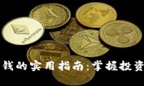 区块链钱包赚钱的实用指南：掌握投资与管理的技巧
