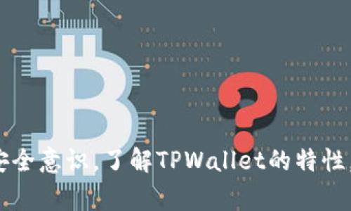 当用户在下载TPWallet或任何其他应用程序时，看到系统弹出的风险警告，通常会导致一些困惑和担忧。那么，我们应该如何解释这种情况呢？以下是一些重要的要素和步骤来帮助我们理解这一现象，并确保用户对TPWallet有一个清晰的认识。

1. 什么是风险警告？
风险警告通常是由操作系统或者应用商店根据某个应用的下载情况、用户评论或者安全评分自动生成的。这些警告并不是表示该应用一定是不安全的，而是提示用户要保持警惕。很多时候，自由度较高的应用，尤其是加密货币钱包，很可能会因为其较高的风险因素而被标记。

2. TPWallet的基本概述
TPWallet是一个基于区块链技术的数字钱包，用户可以使用它来存储和管理各种加密货币。它的设计目标是为了提供一个用户友好、高效、安全的环境，让用户轻松管理自己的数字资产。TPWallet的广泛使用也意味着它的安全性和可靠性相对较高，但像任何其他金融工具一样，它也可能存在风险。

3. 为什么会出现风险警告？
那么，为什么在下载TPWallet时会出现风险警告呢？这往往与以下几个因素有关：
ul
    listrong应用的来源：/strong如果TPWallet不是从官方应用商店（如苹果App Store或Google Play）下载，系统会警告用户，因为无法保证该版本的安全性。/li
    listrong用户反馈：/strong如果有一定比例的用户在使用TPWallet时遇到问题或者有不好的体验，这可能导致其下载评分下降，从而触发警告。/li
    listrong安全性设置：/strong很多设备和操作系统都有默认的安全设置，比如限制某些类型的应用下载，这样可以有效保护用户免受潜在的威胁。/li
/ul

4. 如何审核TPWallet的安全性？
对于用户来说，在下载应用前进行充分的调查和审核是非常重要的。你可以采取以下步骤：
ul
    listrong官方网站：/strong首先，确保你从TPWallet的官方网站或者官方认证的渠道下载应用，这样才能最大程度上降低风险。/li
    listrong社交媒体和论坛：/strong查看其他用户的反馈，特别是在加密货币社区中的讨论，可以提供有关TPWallet的使用经验和安全性的有用信息。/li
    listrong查阅评级和评论：/strong在应用商店中查看应用的评级，尤其是最近的评论，可以帮助你判断其他用户的真实体验。/li
/ul

5. 如果你已经下载了TPWallet，该怎么办？
如果你已经下载了TPWallet，而系统仍然提示风险，你该如何处理呢？
ul
    listrong定期更新：/strong确保你使用的是TPWallet的最新版本，开发者通常会定期发布更新，以修复漏洞和提升安全性。/li
    listrong应用权限：/strong检查TPWallet请求的权限是否合理，确保其没有过度访问你的设备信息或个人数据。/li
    listrong使用杀毒软件：/strong为你的设备安装可靠的杀毒软件，定期扫描可以帮助发现潜在的安全问题。/li
/ul

6. 对于加密货币的安全性考虑
虽然TPWallet可能会被标记为有风险，但在整个加密货币市场中，安全性一直都是一个核心话题。无论是使用TPWallet还是其他钱包，用户都应保持警惕，采取额外的安全措施，比如：
ul
    listrong启用双重认证：/strong使用双重认证以增加您的帐户安全性，这是一种有效的保护措施。/li
    listrong定期备份：/strong定期备份您的钱包信息，以防意外丢失资金。/li
    listrong小心钓鱼攻击：/strong谨防钓鱼网站和虚假应用，确保你访问的网址是正确的。/li
/ul

总结
下载TPWallet时出现的风险警告并不是对该应用的直接指责，而是提醒用户保持警惕，保护自己的数字资产。最终，如何降低风险关键在于用户的警觉和一定的安全意识。了解TPWallet的特性，进行充分的研究，再决定是否继续使用，这样才能有效规避潜在的问题。所以，下次当你看到下载风险时，不妨深呼吸，做一些功课——安全第一，总是明智的选择。