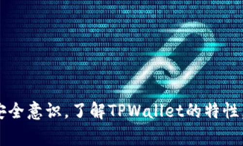 当用户在下载TPWallet或任何其他应用程序时，看到系统弹出的风险警告，通常会导致一些困惑和担忧。那么，我们应该如何解释这种情况呢？以下是一些重要的要素和步骤来帮助我们理解这一现象，并确保用户对TPWallet有一个清晰的认识。

1. 什么是风险警告？
风险警告通常是由操作系统或者应用商店根据某个应用的下载情况、用户评论或者安全评分自动生成的。这些警告并不是表示该应用一定是不安全的，而是提示用户要保持警惕。很多时候，自由度较高的应用，尤其是加密货币钱包，很可能会因为其较高的风险因素而被标记。

2. TPWallet的基本概述
TPWallet是一个基于区块链技术的数字钱包，用户可以使用它来存储和管理各种加密货币。它的设计目标是为了提供一个用户友好、高效、安全的环境，让用户轻松管理自己的数字资产。TPWallet的广泛使用也意味着它的安全性和可靠性相对较高，但像任何其他金融工具一样，它也可能存在风险。

3. 为什么会出现风险警告？
那么，为什么在下载TPWallet时会出现风险警告呢？这往往与以下几个因素有关：
ul
    listrong应用的来源：/strong如果TPWallet不是从官方应用商店（如苹果App Store或Google Play）下载，系统会警告用户，因为无法保证该版本的安全性。/li
    listrong用户反馈：/strong如果有一定比例的用户在使用TPWallet时遇到问题或者有不好的体验，这可能导致其下载评分下降，从而触发警告。/li
    listrong安全性设置：/strong很多设备和操作系统都有默认的安全设置，比如限制某些类型的应用下载，这样可以有效保护用户免受潜在的威胁。/li
/ul

4. 如何审核TPWallet的安全性？
对于用户来说，在下载应用前进行充分的调查和审核是非常重要的。你可以采取以下步骤：
ul
    listrong官方网站：/strong首先，确保你从TPWallet的官方网站或者官方认证的渠道下载应用，这样才能最大程度上降低风险。/li
    listrong社交媒体和论坛：/strong查看其他用户的反馈，特别是在加密货币社区中的讨论，可以提供有关TPWallet的使用经验和安全性的有用信息。/li
    listrong查阅评级和评论：/strong在应用商店中查看应用的评级，尤其是最近的评论，可以帮助你判断其他用户的真实体验。/li
/ul

5. 如果你已经下载了TPWallet，该怎么办？
如果你已经下载了TPWallet，而系统仍然提示风险，你该如何处理呢？
ul
    listrong定期更新：/strong确保你使用的是TPWallet的最新版本，开发者通常会定期发布更新，以修复漏洞和提升安全性。/li
    listrong应用权限：/strong检查TPWallet请求的权限是否合理，确保其没有过度访问你的设备信息或个人数据。/li
    listrong使用杀毒软件：/strong为你的设备安装可靠的杀毒软件，定期扫描可以帮助发现潜在的安全问题。/li
/ul

6. 对于加密货币的安全性考虑
虽然TPWallet可能会被标记为有风险，但在整个加密货币市场中，安全性一直都是一个核心话题。无论是使用TPWallet还是其他钱包，用户都应保持警惕，采取额外的安全措施，比如：
ul
    listrong启用双重认证：/strong使用双重认证以增加您的帐户安全性，这是一种有效的保护措施。/li
    listrong定期备份：/strong定期备份您的钱包信息，以防意外丢失资金。/li
    listrong小心钓鱼攻击：/strong谨防钓鱼网站和虚假应用，确保你访问的网址是正确的。/li
/ul

总结
下载TPWallet时出现的风险警告并不是对该应用的直接指责，而是提醒用户保持警惕，保护自己的数字资产。最终，如何降低风险关键在于用户的警觉和一定的安全意识。了解TPWallet的特性，进行充分的研究，再决定是否继续使用，这样才能有效规避潜在的问题。所以，下次当你看到下载风险时，不妨深呼吸，做一些功课——安全第一，总是明智的选择。