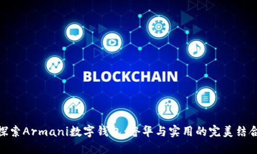 探索Armani数字钱包：奢华与实用的完美结合