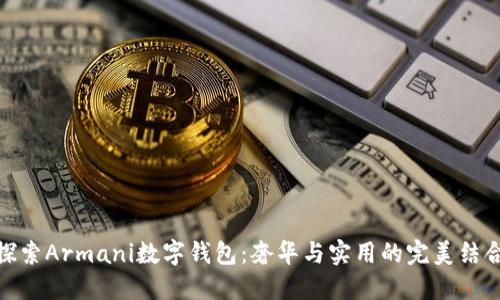 探索Armani数字钱包：奢华与实用的完美结合