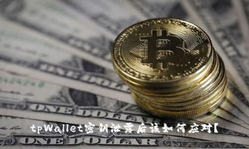 tpWallet密钥泄露后该如何应对？