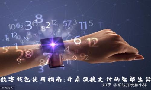 数字钱包使用指南：开启便捷支付的智能生活