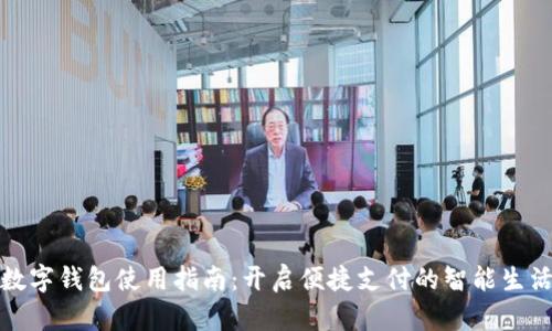 数字钱包使用指南：开启便捷支付的智能生活