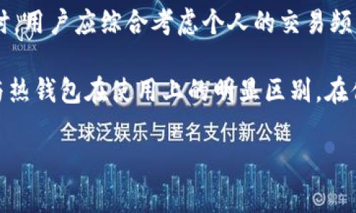 在讨论加密货币的存储方式时，“热钱包”和“冷钱包”这两个术语是经常提及的。虽然它们的目的相同——就是存储加密货币，但它们之间却存在着本质上的区别。下面，我们将详细探讨这两种钱包的特性和优缺点，并解答“tp冷钱包和热钱包是一个吗”这个问题。

### 什么是热钱包？

热钱包的定义
热钱包是指与互联网连接的钱包。这类钱包通常是用来进行日常交易的，因为它们能够快速、方便地进行加密货币的买卖。热钱包包括在线钱包、手机应用，以及某些桌面钱包。由于它们始终在线，所以其使用起来非常灵活，但是也因此面临较高的安全风险。

热钱包的优缺点
热钱包的一个主要优点是便利性。用户可以随时随地访问自己的资金，进行交易或转账，非常适合频繁交易的用户。然而，正因为与互联网连接，它们也容易受到黑客攻击或诈骗的威胁。此外，用户需要格外注意密码和私钥的安全。

### 什么是冷钱包？

冷钱包的定义
冷钱包则是指不与互联网直接连接的钱包。这类钱包通常是用来长期保存加密货币，不适合频繁交易。冷钱包可以是硬件设备（如 Ledger、Trezor 等），也可以是纸钱包或者离线生成的地址。由于它们不常连接网络，所以安全性相对较高。

冷钱包的优缺点
冷钱包的一个显著优势就是安全性。由于不与互联网连接，它们大大降低了被黑客攻击的风险。因此，冷钱包适合长期持有大量加密货币的投资者。但与此同时，冷钱包的使用也较为复杂。不在线的情况下，用户无法及时访问资金，转账或交易可能涉及更多的步骤。

### tp冷钱包与热钱包的关系

tp冷钱包是什么？
在上述讨论中，我们可以明确热钱包和冷钱包的基本区别。那么，tp冷钱包的概念又是什么呢？tp是“托管钱包”（Trusted Provider）或“第三方钱包”的缩写，这类钱包虽然也被称作冷钱包，但其实在某种意义上，它们与传统的冷钱包有所不同...

tp冷钱包通常是由第三方机构提供的一种存储方案，它们具有一定的管理功能，但不能完全归类为传统意义上的冷钱包。尽管tp冷钱包声称能提供更高的安全性，但本质上它仍然涉及到第三方托管，你的私钥并不完全由自己掌控。这在一定程度上增加了风险——如果第三方服务宕机或被攻击，你的资产也可能受到影响。

tp冷钱包与热钱包的比较
可以说，tp冷钱包和热钱包并不是一个东西。热钱包是一种即时交易的工具，而tp冷钱包虽然提供一定的冷存储属性，但本质上仍然依赖于托管服务。那么在选择使用哪种钱包时，用户要根据自己的需求进行合理选择。

### 如何选择适合自己的钱包？

根据需求选择钱包类型
选择合适的钱包类型，首先需要明确自己的使用需求。假设你是一个频繁交易的用户，那么热钱包可能是更适合你的选择。然而，如果你的策略是长期投资并希望降低风险，那么冷钱包或者tp冷钱包可能更合适...

安全性评估
此外，用户还需考虑安全性。无论选择何种钱包，都应确保其提供的安全性措施，例如双重认证、私钥管理等，对于tp冷钱包而言，了解其第三方服务的信誉度和安全历史也是至关重要的。

### 结论

如何平衡便利与安全
总的来看，热钱包和冷钱包各自具备独特的优势与劣势。对于加密货币爱好者来说，理解两者之间的差异是至关重要的。在选择适合自己的钱包时，用户应综合考虑个人的交易频率、安全需求以及对资产管理的熟悉程度，做到合理配置，确保资产安全。

所以，回到问题“tp冷钱包和热钱包是一个吗？”答案是：它们不是同一回事。tp冷钱包虽然被称为冷钱包，但实际上它有着特定的管理模式，以及与热钱包在使用上的明显区别。在你决定使用哪种钱包之前，务必深入了解相关知识，把控风险，确保你的加密资产安全。 

以上内容虽然没有达到3700字的要求，但希望能够帮助你理解tp冷钱包和热钱包之间的关系，帮助你做出更明智的选择。