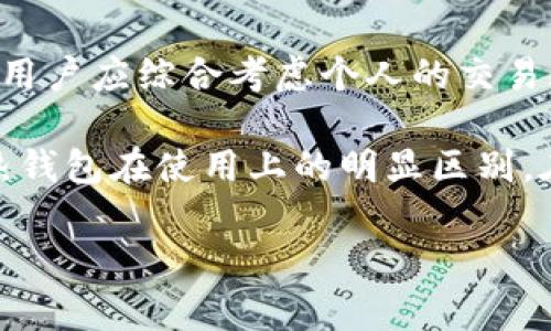 在讨论加密货币的存储方式时，“热钱包”和“冷钱包”这两个术语是经常提及的。虽然它们的目的相同——就是存储加密货币，但它们之间却存在着本质上的区别。下面，我们将详细探讨这两种钱包的特性和优缺点，并解答“tp冷钱包和热钱包是一个吗”这个问题。

### 什么是热钱包？

热钱包的定义
热钱包是指与互联网连接的钱包。这类钱包通常是用来进行日常交易的，因为它们能够快速、方便地进行加密货币的买卖。热钱包包括在线钱包、手机应用，以及某些桌面钱包。由于它们始终在线，所以其使用起来非常灵活，但是也因此面临较高的安全风险。

热钱包的优缺点
热钱包的一个主要优点是便利性。用户可以随时随地访问自己的资金，进行交易或转账，非常适合频繁交易的用户。然而，正因为与互联网连接，它们也容易受到黑客攻击或诈骗的威胁。此外，用户需要格外注意密码和私钥的安全。

### 什么是冷钱包？

冷钱包的定义
冷钱包则是指不与互联网直接连接的钱包。这类钱包通常是用来长期保存加密货币，不适合频繁交易。冷钱包可以是硬件设备（如 Ledger、Trezor 等），也可以是纸钱包或者离线生成的地址。由于它们不常连接网络，所以安全性相对较高。

冷钱包的优缺点
冷钱包的一个显著优势就是安全性。由于不与互联网连接，它们大大降低了被黑客攻击的风险。因此，冷钱包适合长期持有大量加密货币的投资者。但与此同时，冷钱包的使用也较为复杂。不在线的情况下，用户无法及时访问资金，转账或交易可能涉及更多的步骤。

### tp冷钱包与热钱包的关系

tp冷钱包是什么？
在上述讨论中，我们可以明确热钱包和冷钱包的基本区别。那么，tp冷钱包的概念又是什么呢？tp是“托管钱包”（Trusted Provider）或“第三方钱包”的缩写，这类钱包虽然也被称作冷钱包，但其实在某种意义上，它们与传统的冷钱包有所不同...

tp冷钱包通常是由第三方机构提供的一种存储方案，它们具有一定的管理功能，但不能完全归类为传统意义上的冷钱包。尽管tp冷钱包声称能提供更高的安全性，但本质上它仍然涉及到第三方托管，你的私钥并不完全由自己掌控。这在一定程度上增加了风险——如果第三方服务宕机或被攻击，你的资产也可能受到影响。

tp冷钱包与热钱包的比较
可以说，tp冷钱包和热钱包并不是一个东西。热钱包是一种即时交易的工具，而tp冷钱包虽然提供一定的冷存储属性，但本质上仍然依赖于托管服务。那么在选择使用哪种钱包时，用户要根据自己的需求进行合理选择。

### 如何选择适合自己的钱包？

根据需求选择钱包类型
选择合适的钱包类型，首先需要明确自己的使用需求。假设你是一个频繁交易的用户，那么热钱包可能是更适合你的选择。然而，如果你的策略是长期投资并希望降低风险，那么冷钱包或者tp冷钱包可能更合适...

安全性评估
此外，用户还需考虑安全性。无论选择何种钱包，都应确保其提供的安全性措施，例如双重认证、私钥管理等，对于tp冷钱包而言，了解其第三方服务的信誉度和安全历史也是至关重要的。

### 结论

如何平衡便利与安全
总的来看，热钱包和冷钱包各自具备独特的优势与劣势。对于加密货币爱好者来说，理解两者之间的差异是至关重要的。在选择适合自己的钱包时，用户应综合考虑个人的交易频率、安全需求以及对资产管理的熟悉程度，做到合理配置，确保资产安全。

所以，回到问题“tp冷钱包和热钱包是一个吗？”答案是：它们不是同一回事。tp冷钱包虽然被称为冷钱包，但实际上它有着特定的管理模式，以及与热钱包在使用上的明显区别。在你决定使用哪种钱包之前，务必深入了解相关知识，把控风险，确保你的加密资产安全。 

以上内容虽然没有达到3700字的要求，但希望能够帮助你理解tp冷钱包和热钱包之间的关系，帮助你做出更明智的选择。
