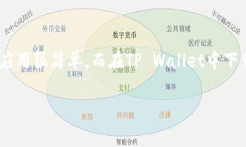 在这篇文章中，我们将详细探讨如何在苹果手机的TP Wallet中下载应用程序（App），特别针对不同用户的需求和使用场景进行了分析。我们还会讨论一些常见问题和解决方案，帮助用户更好地理解和使用TP Wallet。

什么是TP Wallet？
TP Wallet 是一款在加密货币和数字资产管理领域内广受欢迎的电子钱包。它不仅支持多种数字货币存储，还提供了便捷的功能来管理、交易和转账。拥有TP Wallet，你可以轻松管理各种数字资产，尽享区块链技术带来的便利。

为什么选择TP Wallet？
TP Wallet 的用户界面设计友好，操作简单，适合各种技术水平的用户。而且，它完美兼容苹果手机，确保你能够随时随地访问你的数字资产。此外，TP Wallet 会定期推出新功能以提升用户体验，比如集成应用程序的功能，这使得你可以快速下载和使用各种应用。

如何下载TP Wallet 应用？
要在你的苹果手机上下载TP Wallet，首先需要打开App Store。在搜索框中输入“TP Wallet”，然后选择并点击“获取”进行下载。下载完成后，别忘了去设置中调整一下权限，以确保TP Wallet能够正常工作。

TP Wallet中下载其他应用程序的步骤
有些用户可能会问——那么在TP Wallet中我们该如何下载应用程序呢？这个过程其实相对简单。
ul
    li首先，确保你已经在TP Wallet中创建了账户并且成功登陆。/li
    li接下来，查找“应用商店”或类似的选项，这里提供了与TP Wallet兼容的所有应用。/li
    li从应用列表中浏览，找到你需要的应用。每个应用的介绍页面都会提供详细说明。/li
    li点击下载按钮，稍作等待，应用就会被下载到TP Wallet中。/li
/ul

解决下载过程中的常见问题
在下载应用过程中，可能会遇到一些问题。以下是一些常见问题及其解决方案：
ul
    listrong应用无法下载:/strong 确保你的网络连接良好，如果网络不稳定，可以尝试切换到Wi-Fi。/li
    listrong账户登陆失败:/strong 检查是否输入了正确的用户名和密码，或者考虑重置密码。/li
    listrong应用崩溃或无法打开:/strong 尝试卸载应用后重新下载，或检查TP Wallet的更新。/li
/ul

使用TP Wallet的安全性
有人可能会担心——使用TP Wallet管理数字资产是否安全？其实，TP Wallet 使用了最新的加密技术来保护用户的信息和资产。确保你定期更新软件，并使用强密码来进一步增强安全性。此外，尽量不要在公共Wi-Fi环境下进行大额交易，这样可以有效降低风险。

总结
总之，TP Wallet 是一款非常实用的电子钱包应用，能够帮助你轻松管理数字资产。在苹果手机上下载安装TP Wallet 应用很简单，而在TP Wallet中下载其他应用则稍显复杂但也不失为一个便捷的选择。希望以上信息能帮助到你，祝你在数字资产管理的旅程中一路顺风！

在苹果手机上如何下载TP Wallet及其应用，助你轻松管理数字资产