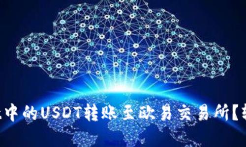 如何将tpWallet中的USDT转账至欧易交易所？轻松搞定这一步！