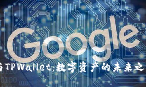 Solana公链与TPWallet：数字资产的未来之路在这里交汇