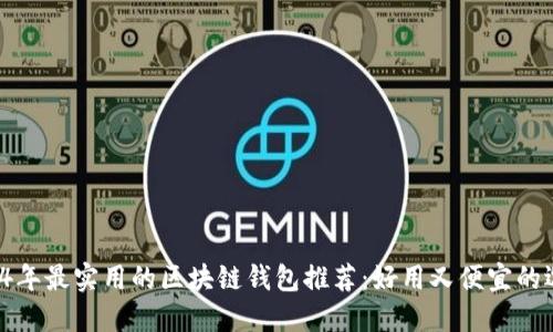 2024年最实用的区块链钱包推荐：好用又便宜的选择！