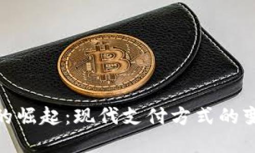 数字钱包的崛起：现代支付方式的变革与意义