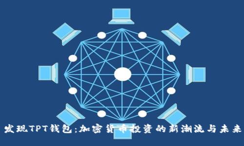 发现TPT钱包：加密货币投资的新潮流与未来
