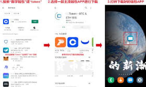 发现TPT钱包：加密货币投资的新潮流与未来
