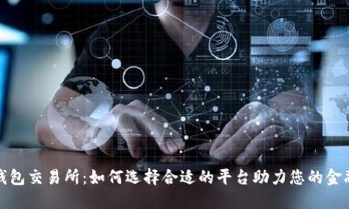 数字钱包交易所：如何选择合适的平台助力您的金融未来