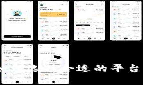 数字钱包交易所：如何选择合适的平台助力您的金融未来
