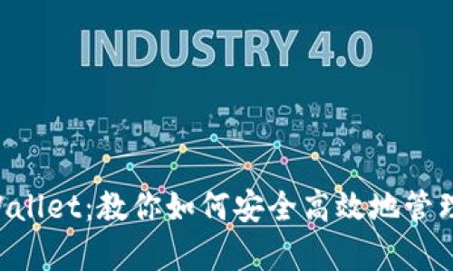 以太坊tpWallet：教你如何安全高效地管理加密资产！