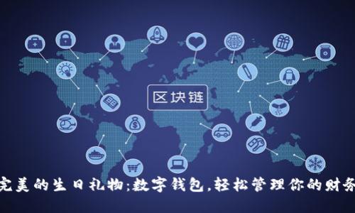 完美的生日礼物：数字钱包，轻松管理你的财务