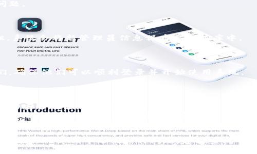 要添加 tpWallet 管理员，您需要遵循一系列步骤。这些步骤可以通过以下方式进行：

### 1. 登录管理员面板

首先，您需要使用管理员账户登录 tpWallet 的管理面板。确保您使用的账户具有相应的权限，以便进行管理员管理。

### 2. 访问管理员管理页面

在登录后，您需要找到“管理员管理”或“用户管理”选项。这通常可以在系统设置或安全设置菜单下找到。

### 3. 添加新管理员

在管理员管理页面，您应该会看到一个“添加管理员”或“新增用户”按钮。点击该按钮。

### 4. 填写管理员信息

在弹出的窗口中，您需要填写新管理员的相关信息，包括：

- **用户名**：新管理员的登录名。
- **密码**：为新账号设置一个安全的密码。
- **权限设置**：选择新管理员的权限级别（如全权限、查看权限等）。
  
确保您提供的信息准确无误，以防止后续的管理问题。

### 5. 保存更改

填写完所有必要信息后，点击“保存”或“确认”按钮。系统会将新管理员信息保存至数据库中。

### 6. 通知新管理员

最后，不要忘记将新管理员的登录信息通知给他们，确保他们可以顺利登录并开始使用系统。

### 注意事项

- **安全性**：请确保新管理员的权限配置符合您的安全政策，避免过度授权。
- **培训**：如果需要，为新管理员提供必要的培训，确保他们对系统的使用和操作流程理解透彻。
- **定期审核**：建议定期审核管理员账户，确保只有有需要的人才能获得管理员权限。

这样，您就成功添加了新的 tpWallet 管理员。如果在操作过程中遇到任何问题，建议查阅 tpWallet 的官方文档或联系技术支持以获取帮助。