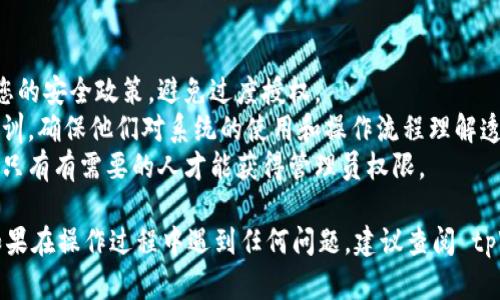 要添加 tpWallet 管理员，您需要遵循一系列步骤。这些步骤可以通过以下方式进行：

### 1. 登录管理员面板

首先，您需要使用管理员账户登录 tpWallet 的管理面板。确保您使用的账户具有相应的权限，以便进行管理员管理。

### 2. 访问管理员管理页面

在登录后，您需要找到“管理员管理”或“用户管理”选项。这通常可以在系统设置或安全设置菜单下找到。

### 3. 添加新管理员

在管理员管理页面，您应该会看到一个“添加管理员”或“新增用户”按钮。点击该按钮。

### 4. 填写管理员信息

在弹出的窗口中，您需要填写新管理员的相关信息，包括：

- **用户名**：新管理员的登录名。
- **密码**：为新账号设置一个安全的密码。
- **权限设置**：选择新管理员的权限级别（如全权限、查看权限等）。
  
确保您提供的信息准确无误，以防止后续的管理问题。

### 5. 保存更改

填写完所有必要信息后，点击“保存”或“确认”按钮。系统会将新管理员信息保存至数据库中。

### 6. 通知新管理员

最后，不要忘记将新管理员的登录信息通知给他们，确保他们可以顺利登录并开始使用系统。

### 注意事项

- **安全性**：请确保新管理员的权限配置符合您的安全政策，避免过度授权。
- **培训**：如果需要，为新管理员提供必要的培训，确保他们对系统的使用和操作流程理解透彻。
- **定期审核**：建议定期审核管理员账户，确保只有有需要的人才能获得管理员权限。

这样，您就成功添加了新的 tpWallet 管理员。如果在操作过程中遇到任何问题，建议查阅 tpWallet 的官方文档或联系技术支持以获取帮助。