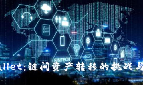 tpWallet：链间资产转移的挑战与机遇