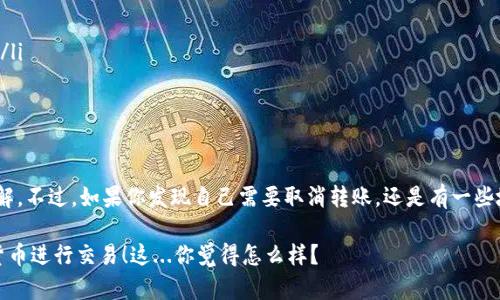 在tpWallet上转账后，许多人可能会因为各种原因想要取消转账。不过在讨论如何取消转账之前，我们先了解一下tpWallet的基本功能和操作流程，这样可以帮助我们对转账取消的过程有更清晰的认识。

tpWallet简介
tpWallet是一款专注于加密货币管理的数字钱包，它提供了多种功能，包括转账、收款、存储和兑换等。用户可以方便快捷地进行各种交易，是当前区块链技术应用中不可或缺的一部分。与其他钱包相比，tpWallet以其交易速度快、安全性高和用户界面友好而受到用户的欢迎。

如何进行转账
在进行转账之前，确保你的tpWallet账户已经完成了设置和认证。通常情况下，转账流程包括以下步骤：
ul
li打开tpWallet应用，登录你的账户。/li
li选择“转账”功能，输入接收方的地址和转账金额。/li
li确认信息无误后，输入密码或其他认证信息。/li
li点击“确认”完成转账。/li
/ul
一旦转账完成，交易会在区块链上进行处理，通常需要一些时间。

转账能取消吗？
转账是否能取消，实际上取决于转账的状态。如果转账已经被矿工打包，或者在区块链上确认，这时你是无法取消转账的。这是由于区块链的去中心化特性，所有交易一旦提交都是不可逆的。
但是，如果转账仍处于“待处理”状态，可能存在取消的机会。下面我们来具体分析如何尝试取消转账。

如何尝试取消tpWallet的转账
如果你确信需要取消转账，首先要快速行动，因为转账的处理速度通常较快。可以采用以下几种方法尝试取消：

h41. 查看交易状态/h4
在tpWallet中，你可以查看当前所有的交易记录，找到你想要取消的转账，检查它的状态。如果它仍然显示为“待处理”，那么继续下一步。

h42. 联系客服/h4
在发现转账需要取消的情况下，你可以尝试联系tpWallet的客服支持。许多钱包提供24小时在线支持，你可以在应用内找到客服的联系方式，发送您的请求。如果交易未被矿工确认，客服可能会帮你转撤。

h43. 使用替代交易/h4
如果转账无法取消，有时候建议发起一个金额相同、方向相反的转账来“抵消”原来的转账，达到一种借贷的方式。虽然这种方法不能真正“取消”交易，却可以有效地解决资金的流动问题。

转账的风险及注意事项
在使用tpWallet进行转账之前，了解风险是非常重要的。区块链的不可篡改性使得转账一旦确认便无法逆转，而误发或错误地址的转账，会造成资金的永久损失。因此，在进行转账时，建议务必核对接收方地址及金额。

如何避免转账的错误?
为了减少转账错误的发生，可以采取以下几点建议：
ul
listrong仔细核对地址：/strong区块链地址是非常长的字符串，一定要仔细核对，每个字符都至关重要。/li
listrong使用扫码功能：/strong如果接收方提供了二维码，可以直接扫码，这会大大降低手动输入的错误几率。/li
listrong小额测试：/strong如果你是第一次向某个地址转账，建议先发送少量测试金额，再进行正式转账。/li
/ul

总结
tpWallet的转账操作非常方便，但一旦确认的转账是不可撤回的。因此，使用之前，用户需要对流程有充分的了解。不过，如果你发现自己需要取消转账，还是有一些地方可以尝试。希望通过上述内容，能帮助你更好地理解tpWallet的转账操作，以及如何处理意外情况... 

在未来的数字货币管理中，相信tpWallet会继续改善用户体验，降低风险，让每个人都能安全愉快地使用加密货币进行交易！这...你觉得怎么样？