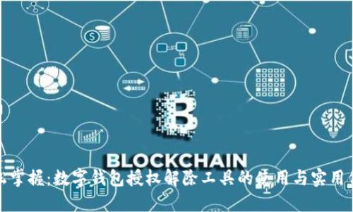 轻松掌握：数字钱包授权解除工具的使用与实用价值