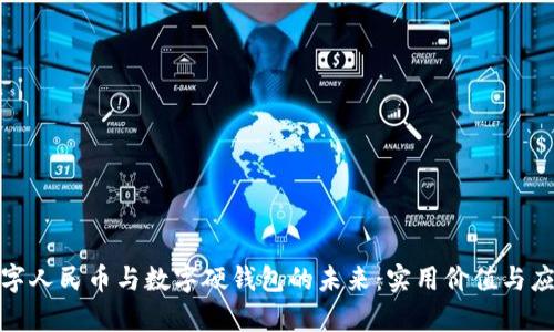探索数字人民币与数字硬钱包的未来：实用价值与应用前景