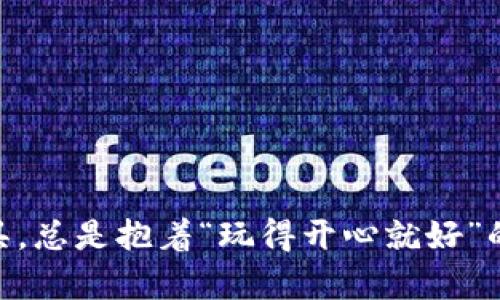   数字交易钱包排名：选择安全、便捷、高效的钱包，让你的数字资产更安心 /   
 guanjianci 数字钱包,交易平台,安全性 /guanjianci 

引言：数字时代的资产管理解决方案
随着区块链技术的不断发展与普及，数字资产正在成为现代交易中不可或缺的一部分。在这种背景下，数字交易钱包的选择变得尤为重要。数字交易钱包不仅仅是存储加密货币的工具，它们还负责用户的资产安全，交易的便利性以及使用的效率。回想我小时候，当我第一次接触到网络银行时，我就意识到数字交易的潜力与挑战。如今，数字交易钱包的方式虽然变化了，但它们的核心价值依旧。

数字交易钱包的种类
在进入具体的排名之前，我们有必要了解不同类型的数字交易钱包。一般来说，数字钱包可以分为以下几类：
ul
  listrong热钱包（Hot Wallets）/strong：连接互联网，方便快捷，适合日常交易，但安全性较低。/li
  listrong冷钱包（Cold Wallets）/strong：离线存储，安全性高，适合长时间存储大额资产。/li
  listrong硬件钱包（Hardware Wallets）/strong：物理设备，提供更高的安全性，是冷钱包的具体形态。/li
  listrong软件钱包（Software Wallets）/strong：包括桌面钱包和手机钱包，使用方便，但安全性相对较低。/li
/ul
在选择钱包时，用户需要根据自己的需求和使用习惯来进行合理的选择。比如，我个人在进行频繁的小额交易时，会选择热钱包，而对于储蓄模式下的大额资产，我则更倾向于使用冷钱包。

数字交易钱包排名
以下是一些当前市场上热门的数字交易钱包排名，供读者参考：
ol
  listrongMetaMask/strong：广受欢迎的以太坊热钱包，支持多种ERC-20代币，同时用户界面友好，非常适合新手使用。/li
  listrongCoinbase Wallet/strong：拥有强大的安全性和用户界面，支持多种加密货币，且与Coinbase交易所无缝对接。/li
  listrongBlockchain.com Wallet/strong：支持比特币、以太坊等多种数字货币，用户注册方便，是市场上较早的数字钱包之一。/li
  listrongLedger Nano S/X/strong：硬件钱包，提供超高的安全性，适合长期存放大额数字资产，但相对使用较为复杂。/li
  listrongTrezor/strong：另一款主流硬件钱包，支持多种货币，拥有出色的安全性和用户体验。/li
/ol
这些钱包各有特点，用户在选择时应充分考虑个人的需求和安全性。

安全性的重要性
在数字交易钱包的使用过程中，安全性无疑是用户关注的焦点。曾几何时，我在一个讨论群中看到有人因为钱包被黑而损失惨重，这让我深刻意识到钱包安全的重要性。大多数钱包都提供了两步验证等安全措施，我们在设置时一定要认真对待。
此外，用户在选择钱包时，可以查看其安全性历史。比如，某些钱包曾经遭遇黑客攻击，而某些钱包则在安全性方面表现突出。了解这些信息可以帮助用户做出更好的选择。

我与数字交易钱包的故事
记得在我大一时，我第一次注册了我的数字钱包。在那个时候，对我来说，数字货币就像是一个神秘的世界，我总是充满好奇。同时，我也对这个新兴领域有着些许的恐惧。由于不懂，我曾在一次交易中输错了地址，导致资金无法找回。那次经历教会了我在数字资产管理中细节的重要性。

使用数字交易钱包的小贴士
为了更好地保护你的数字资产，我总结了一些使用数字交易钱包的小贴士：
ul
  listrong定期备份：/strong确保你的钱包信息得到妥善备份，防止意外丢失。/li
  listrong开启两步验证：/strong为你的钱包开启两步验证，增加额外一层安全保护。/li
  listrong保持软件更新：/strong及时更新钱包软件，以修复可能存在的漏洞。/li
  listrong谨慎分享信息：/strong不要随意分享视频或密码，以防止个人信息被盗。/li
/ul
这些小贴士能有效帮助用户提升钱包的安全性，而这在如今的数字交易中显得尤为重要。

总结：钱包选择与个人需求的对接
通过对多款数字交易钱包的比较与分析，希望能为用户提供一个有价值的参考。在选择数字交易钱包时，不仅要考虑到其安全性、便捷性，还要结合个人的需求。这就像我小时候买玩具，总是抱着“玩得开心就好”的心态，今天在选择钱包时，我则希望“安全和便捷”能成为我的购买指南。希望每位读者都能在这个数字化的时代，找到最适合自己的数字交易钱包。