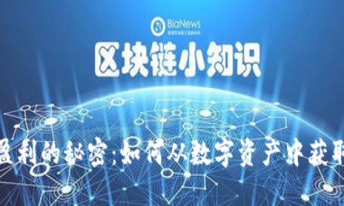 数字钱包盈利的秘密：如何从数字资产中获取更多收益