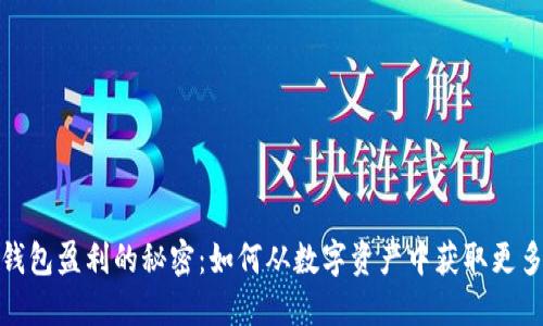 数字钱包盈利的秘密：如何从数字资产中获取更多收益