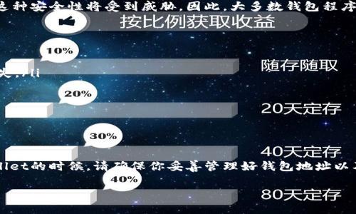 在大多数情况下，tpWallet（或任何加密钱包）的地址是不可更改的。每个钱包地址都是由其公钥生成的，改变地址通常意味着生成一个新的钱包。下面是关于tpWallet和钱包地址的一些详细信息。

什么是tpWallet？
tpWallet是一种数字货币钱包，用于存储、接收和发送加密货币。随着区块链技术的广泛应用，越来越多的人开始使用数字钱包来管理他们的资产。tpWallet支持多种加密货币，并提供相应的安全措施来保护用户的资金。

钱包地址的重要性
每个钱包都有一个唯一的地址，这个地址就像银行账户的号码。用户通过这个地址进行交易，任何人都可以使用它来向用户发送加密货币。而且，这个地址是根据用户的公钥计算出来的，其安全性直接关系到用户资金的安全。

为什么无法修改钱包地址？
钱包地址的生成是基于密码学原理的，每个地址都有其特定的生成算法。如果允许用户随意修改地址，那么这种安全性将受到威胁。因此，大多数钱包程序不提供修改地址的功能。你必须创建新的钱包账户来获得新的地址，而旧的地址将不再可用，也不会被改变。

如何使用tpWallet地址？
使用tpWallet地址进行交易时，用户需要注意以下几点：
ul
    li确保地址的正确性：发送资金前，一定要仔细核对地址，确保输入无误。一个小错误就可能导致资金损失。/li
    li了解交易手续费：不同的网络和钱包交易手续费不同，发送资金时要提前了解相关费用。/li
    li保持私钥的安全：私钥是控制钱包资金的关键，任何人获取到你的私钥，都可以完全控制你的资产。/li
    li多备份：定期备份你的钱包数据，以防止意外丢失。/li
/ul

总结
总之，tpWallet地址是不可修改的。如果你需要一个新的地址，你只能创建一个新的钱包。因此，在使用tpWallet的时候，请确保你妥善管理好钱包地址以及私钥等相关信息，保证你资金的安全。

如果你有其他关于tpWallet地址或者使用上的疑问，欢迎随时提问！
