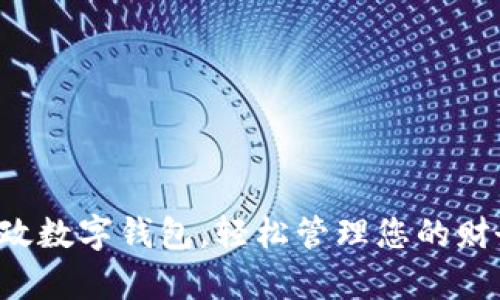 开启邮政数字钱包，轻松管理您的财务生活！