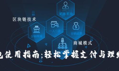 抖音数字钱包使用指南：轻松掌握支付与理财的实用技巧