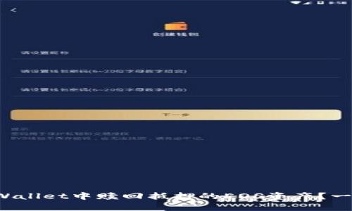 如何在tpWallet中赎回抵押的EOS资产？一站式指南！