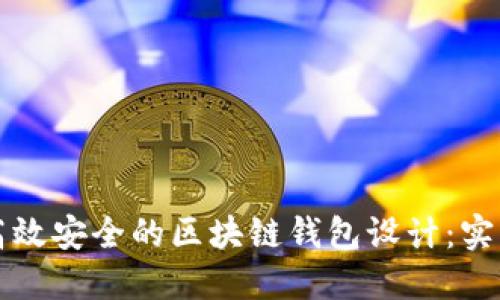 打造高效安全的区块链钱包设计：实用指南