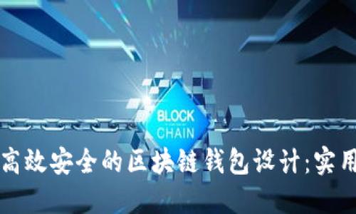 打造高效安全的区块链钱包设计：实用指南