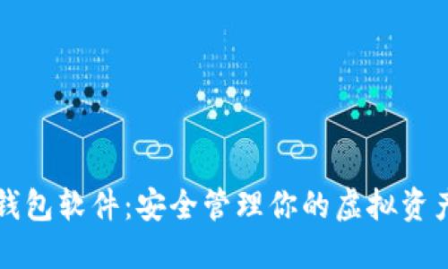 区块链数字钱包软件：安全管理你的虚拟资产的必备工具
